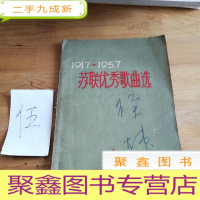 正 九成新1917年—1957年 苏联优秀歌曲选