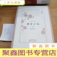 正 九成新雅舍小品(上册)