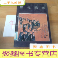 正 九成新清代院画