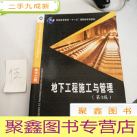 正 九成新地下工程施工与管理(第3版)