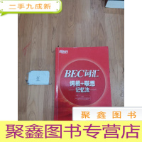 正 九成新新东方 BEC词汇词根+联想记忆法