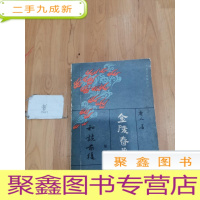 正 九成新金陵春梦(五)