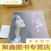 正 九成新美女“贬值”:月儿随笔