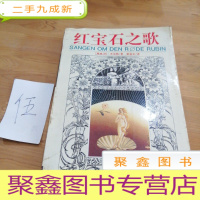 正 九成新红宝石之歌