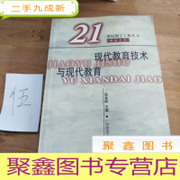 正 九成新现代教育技术与现代教育