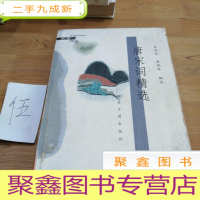 正 九成新唐宋词精选/名家视角