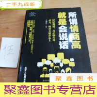 正 九成新所谓情商高 就是会说话