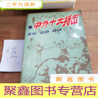 正 九成新中外十大搏击