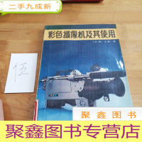 正 九成新彩色摄像机及其使用