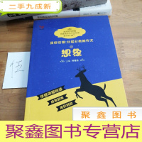 正 九成新目标引领:分层分类教作文 想象