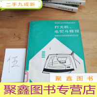 正 九成新打火机、电熨斗修理