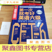 正 九成新次就考好英语六级:打造六级考试高分秘笈,一次性通过无压力!