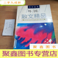 正 九成新外国散文精品.散文金库