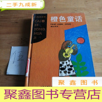 正 九成新橙色童话