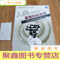 正 九成新人类最糟糕的发明-科技的发展到底给我们带来了什么:科技的发展到底给我们带来了什么?