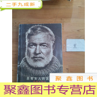 正 九成新总有女人的男人--遥瞻海明威