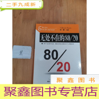 正 九成新无处不在的80/20