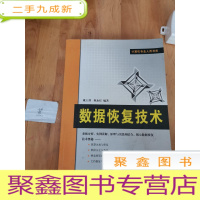 正 九成新数据恢复技术