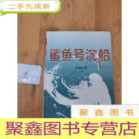 正 九成新鲨鱼号沉船