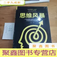 正 九成新思维风暴