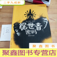 正 九成新观世音密码