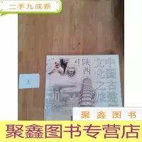 正 九成新中国古建筑文化之旅(陕西)