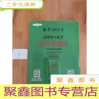 正 九成新法律硕士联考标准化题库