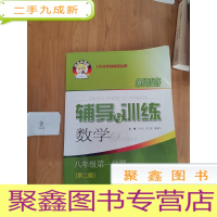 正 九成新新思路辅导与训练 数学 八年级学期(第二版)