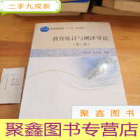 正 九成新教育统计与测评导论(第二版)
