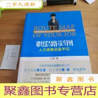 正 九成新职场路线图:人力资源总监手记