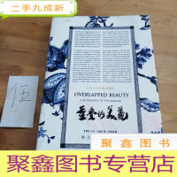 正 九成新重叠的美丽:一座庭园的精神传记