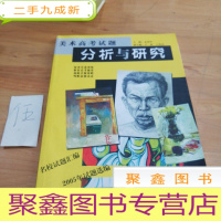 正 九成新美术高考试题分析与研究