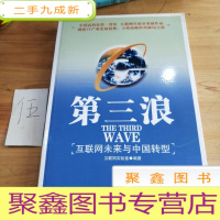 正 九成新第三浪:互联网未来与中国转型