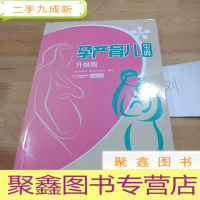 正 九成新孕产育儿宝典 : 升级版