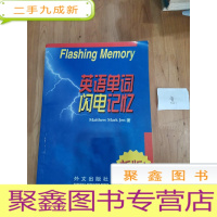 正 九成新英语单词闪电记忆新版:1999年