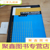 正 九成新大学计算机专业系列教材:计算机网络工程实践教程(基于华为路由器和交换机)