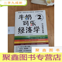 正 九成新牛奶可乐经济学2:行为经济学版
