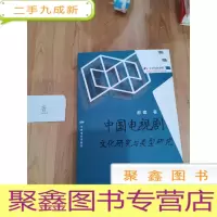 正 九成新中国电视剧:文化研究与类型研究