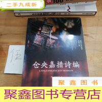 正 九成新仓央嘉措诗编