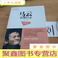 正 九成新马云管理日志