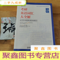 正 九成新研词:考研英语词汇大全解