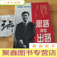 正 九成新思路决定出路