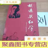 正 九成新胡适与红学