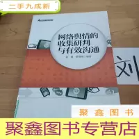 正 九成新网络舆情的收集研判与有效沟通(汉)