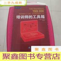 正 九成新培训师的工具箱:新培训师的入门手册, 老培训师的随身工具