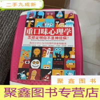 正 九成新重口味心理学——怎样证明你不是神经病?
