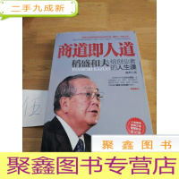 正 九成新商道即人道:稻盛和夫给创业者的人生课