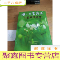 正 九成新中国民歌歌典:好一朵茉莉花