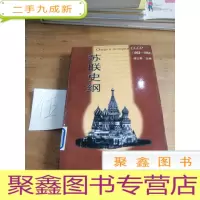 正 九成新苏联兴亡史纲