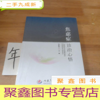 正 九成新焦虑症诊治心悟